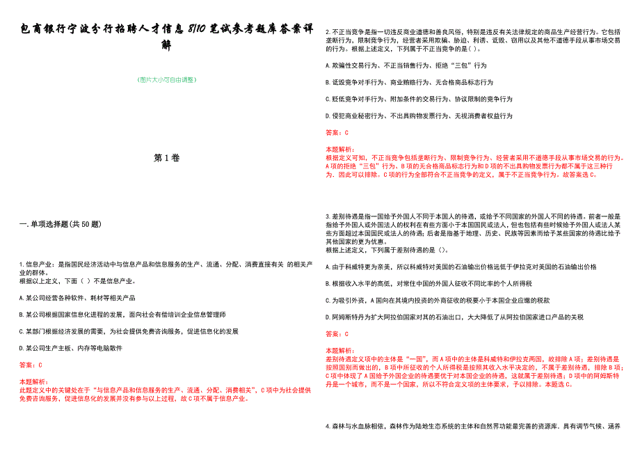 包商银行宁波分行招聘人才信息810笔试参考题库答案详解_第1页