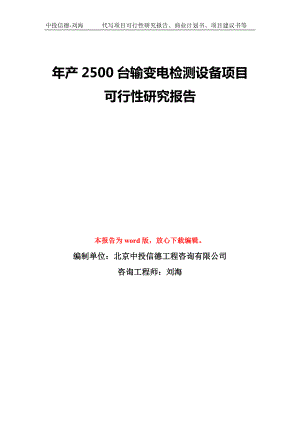 年产2500台输变电检测设备项目可行性研究报告模板-备案审批