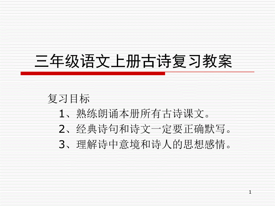 人教版三年级语文上册古诗总复习课件_第1页