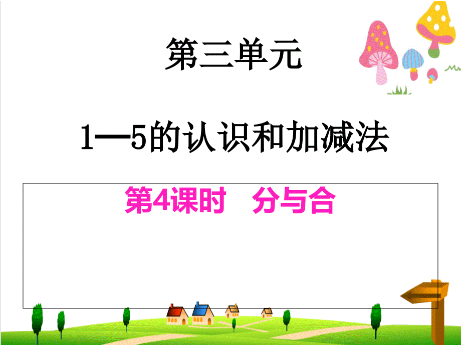 小学-一年级数学上册分与合课件(新版)新人教版_第1页