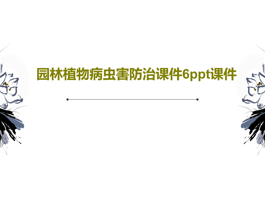 园林植物病虫害防治教学课件6教学课件_第1页