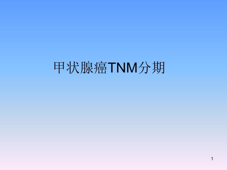 甲状腺癌TNM分期课件_第1页