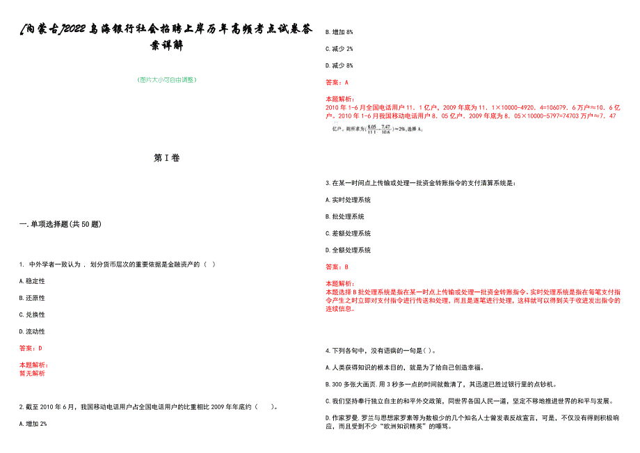 [内蒙古]2022乌海银行社会招聘上岸历年高频考点试卷答案详解_第1页