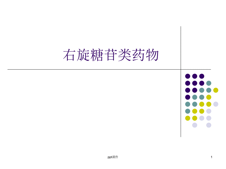 右旋糖苷类药物--课件_第1页