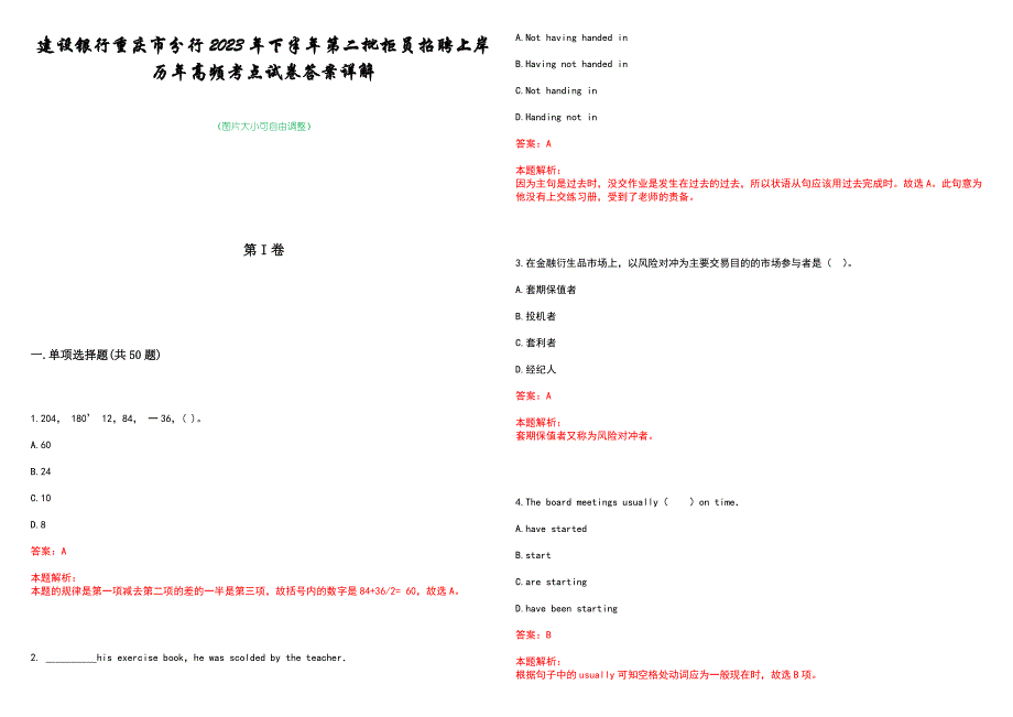 建设银行重庆市分行2023年下半年第二批柜员招聘上岸历年高频考点试卷答案详解_第1页