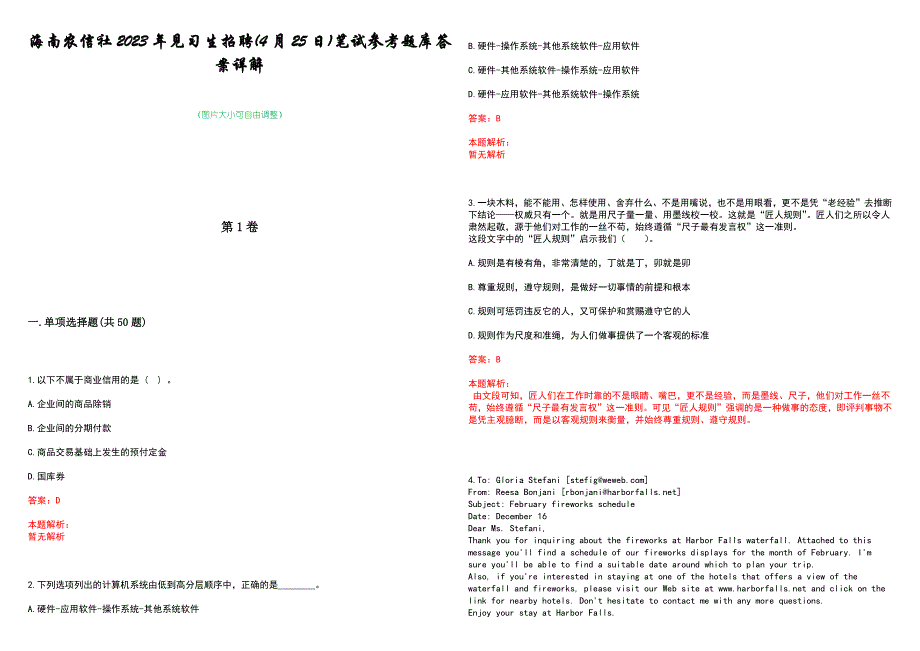 海南农信社2023年见习生招聘(4月25日)笔试参考题库答案详解_第1页