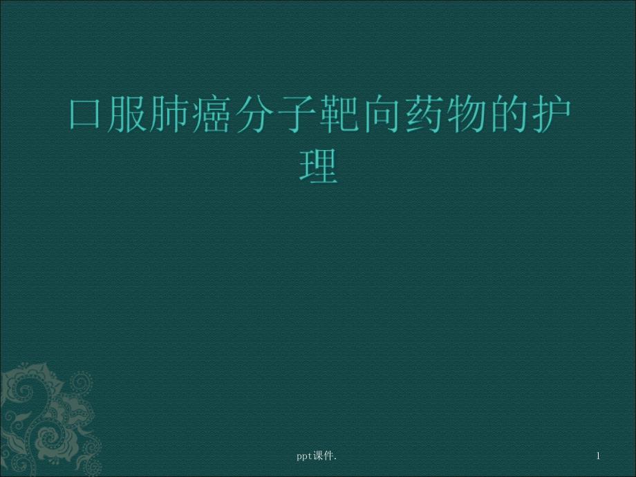 口服靶向药物的护理课件_第1页