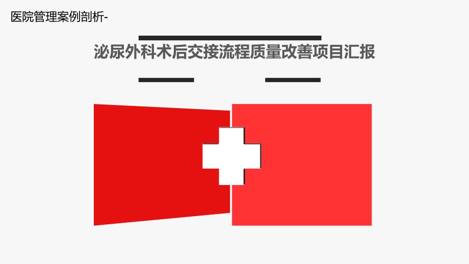 医院管理案例剖析-泌尿外科术后交接流程质量改善项目汇报课件_第1页