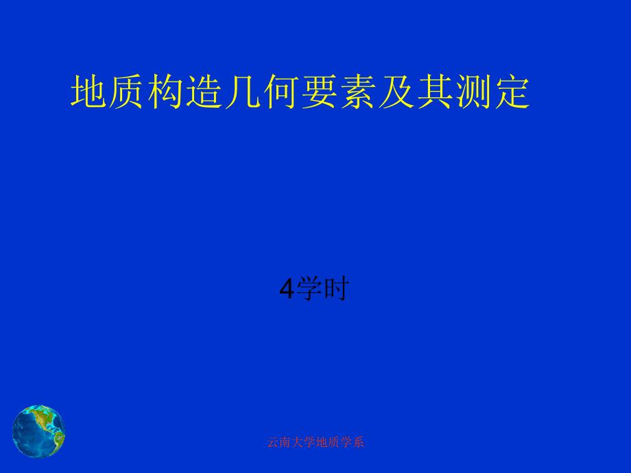 地质构造几何要素及其测定课件_第1页