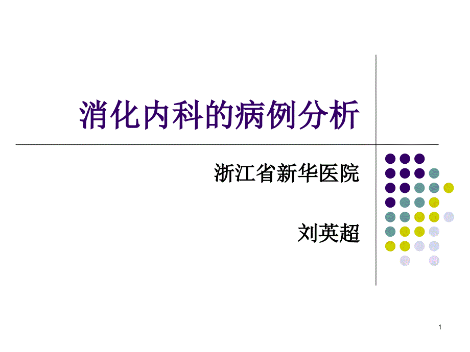 消化内科病例分析ppt课件_第1页