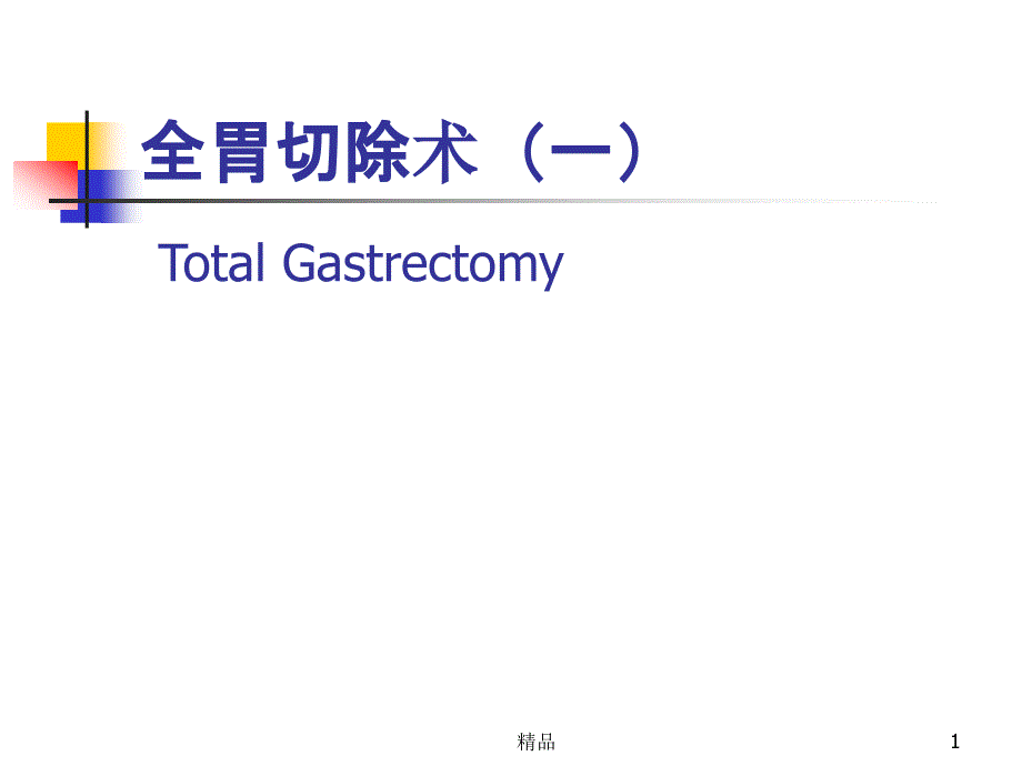 图解全胃切除术(一)课件_第1页