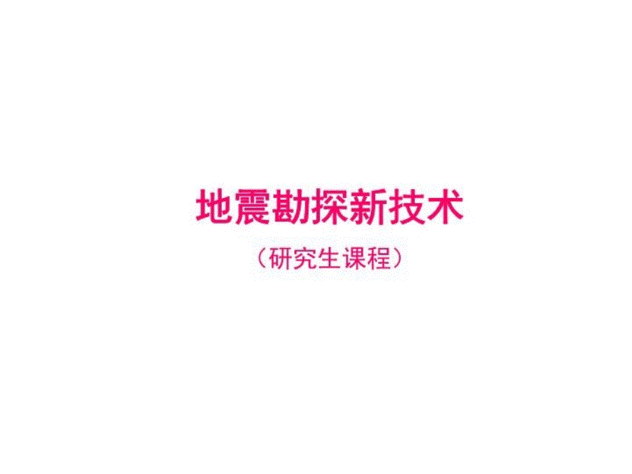 地震勘探新技术教学课件2_第1页