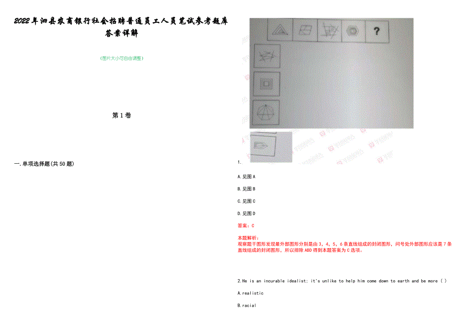 2022年泗县农商银行社会招聘普通员工人员笔试参考题库答案详解_第1页