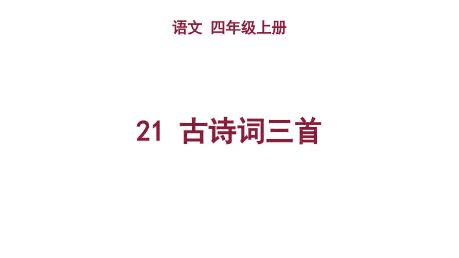 古诗词三首课件语文五年级上册2_第1页