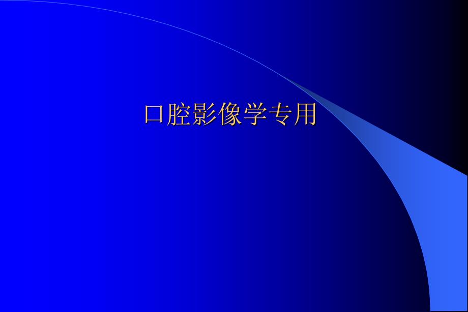 口腔影响学-第四章-检查技术及正常图像课件_第1页