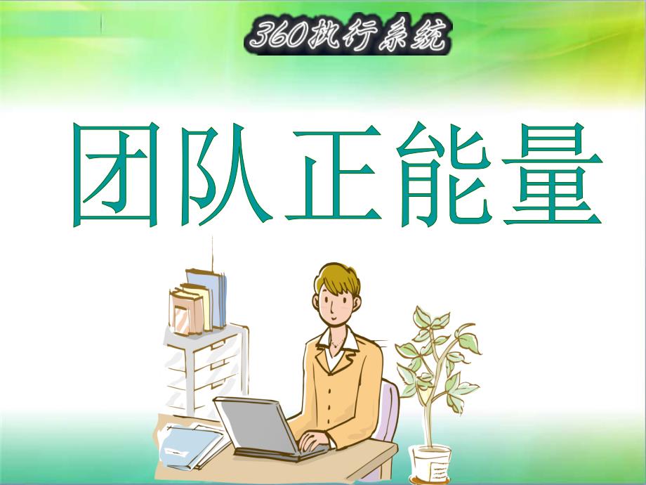 团队正能量课件_第1页