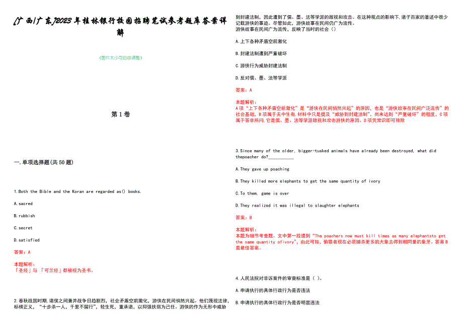 [广西广东]2023年桂林银行校园招聘笔试参考题库答案详解_第1页