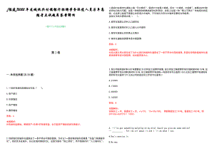 [福建]2022年连城杭兴村镇银行招聘劳务派遣人员历年高频考点试题库答案解析