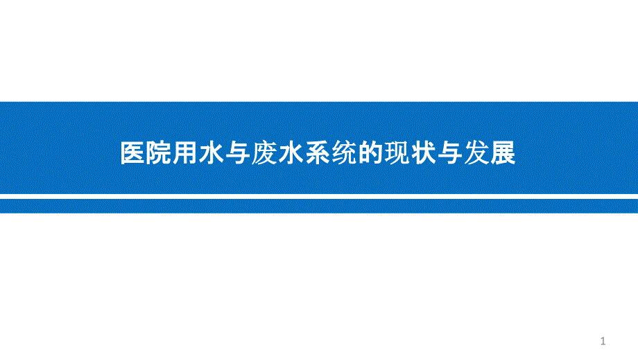 医院用水与废水系统的现状与发展讲座ppt课件_第1页