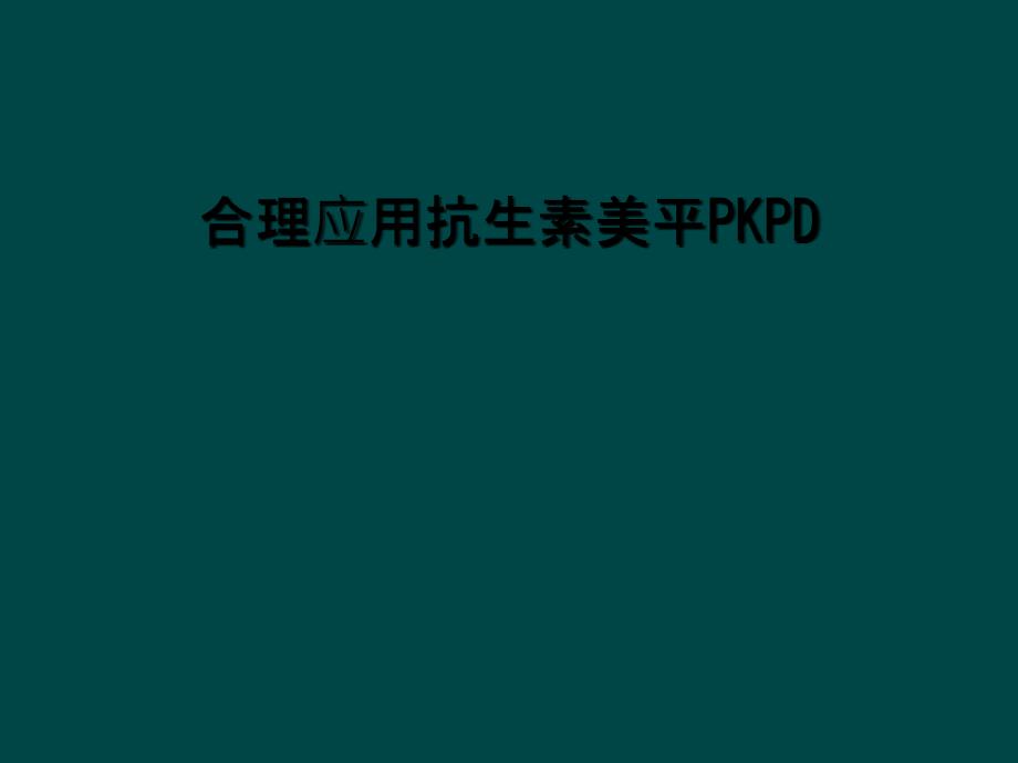 合理应用抗生素美平PKPD课件_第1页