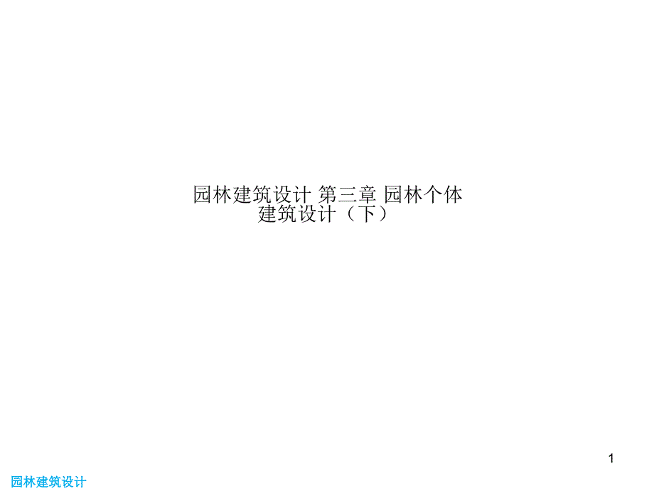 园林建筑设计-第三章-园林个体建筑设计(下)课件_第1页