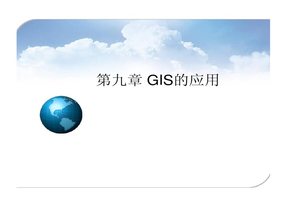 地理信息系统gis原理及的应用教学课件_第1页