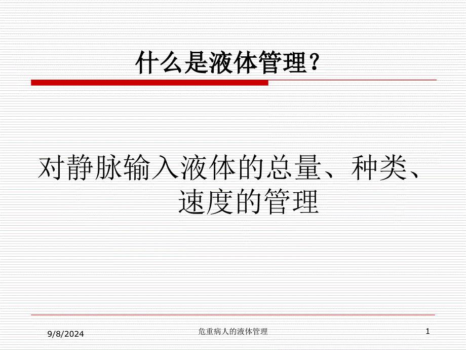 危重病人的液体管理课件_第1页