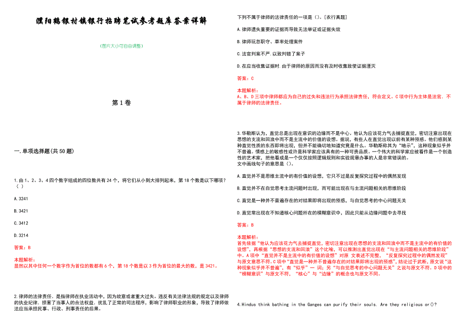 濮阳鹤银村镇银行招聘笔试参考题库答案详解_第1页