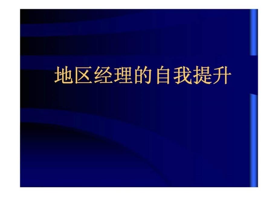 地区经理的自我提升课件_第1页