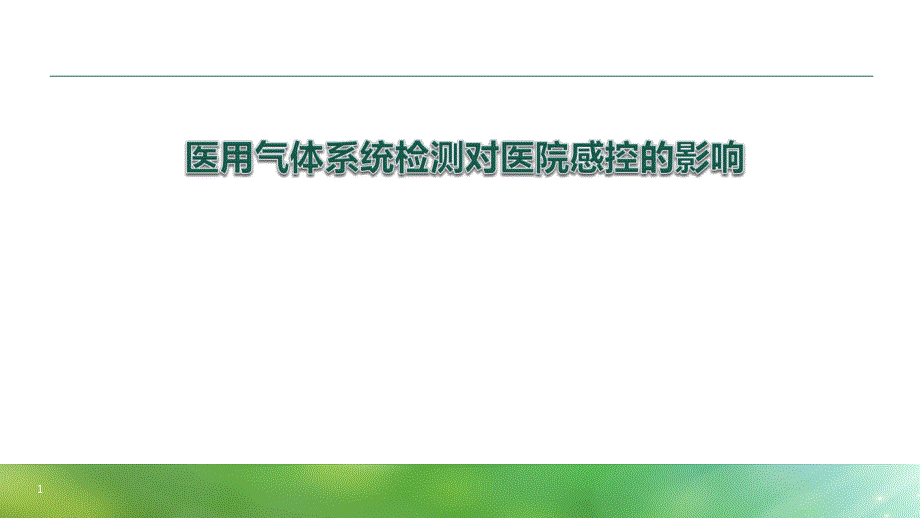 医用气体系统检测对感控的影响讲座ppt课件_第1页