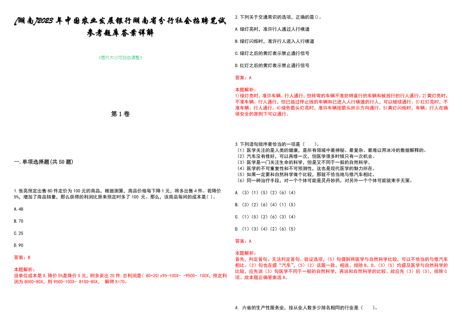 [湖南]2023年中国农业发展银行湖南省分行社会招聘笔试参考题库答案详解_第1页