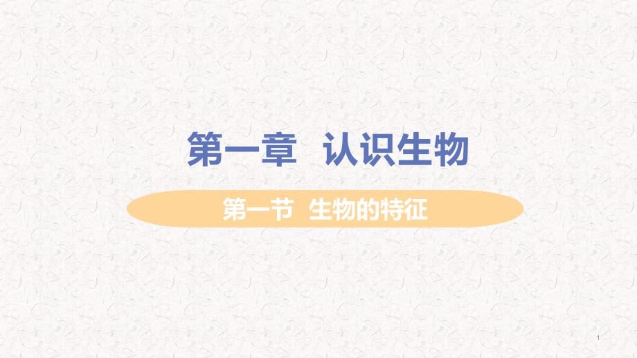 人教版七年级生物上册第一单元第一章认识生物课件_第1页