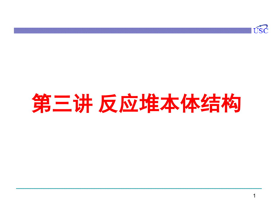 反应堆本体结构课件_第1页