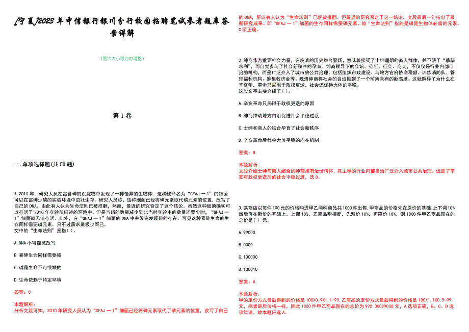 [宁夏]2023年中信银行银川分行校园招聘笔试参考题库答案详解_第1页