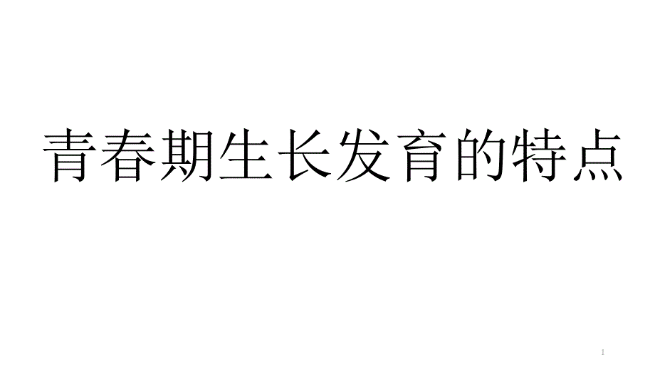 人教版五年级体育下册《育与健康基础知识--2.迈入青春期--1.青春期生长发育的特点》公开课ppt课件_第1页