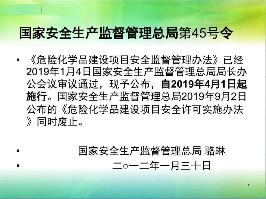 危险化学品建设项目安全监督管理办法课件_第1页