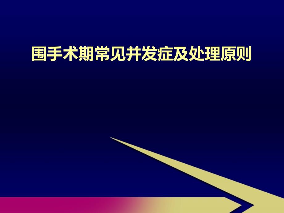 围手术期常见并发症与处理原则课件_第1页