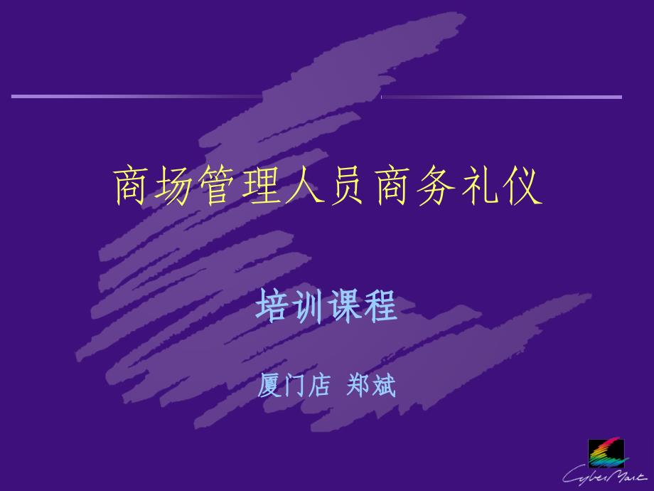 商场管理人员商务礼仪教学课件_第1页