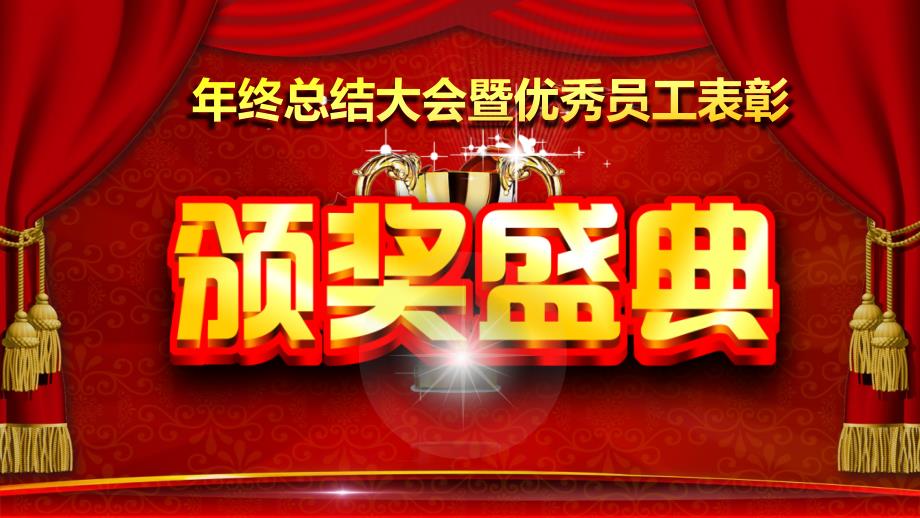 年终总结大会暨优秀员工表彰PPT模板课件_第1页