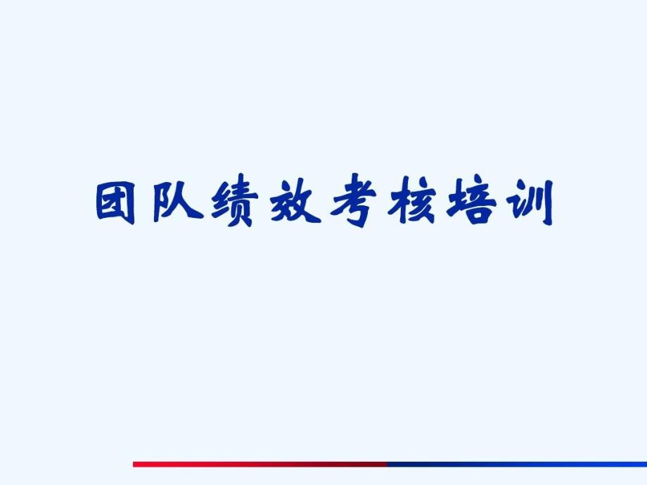 团队绩效考核方法与注意事项教学课件_第1页