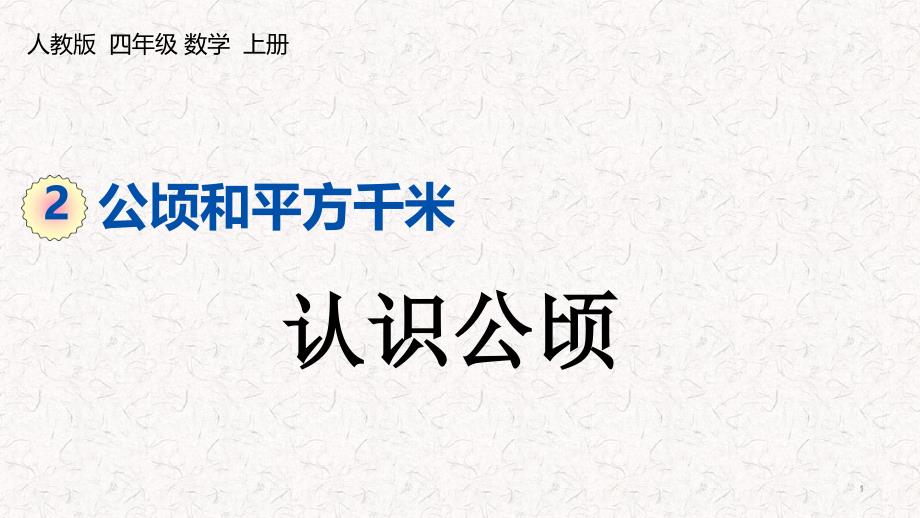 人教版四年级上册数学第二单元公顷和平方千米课件_第1页