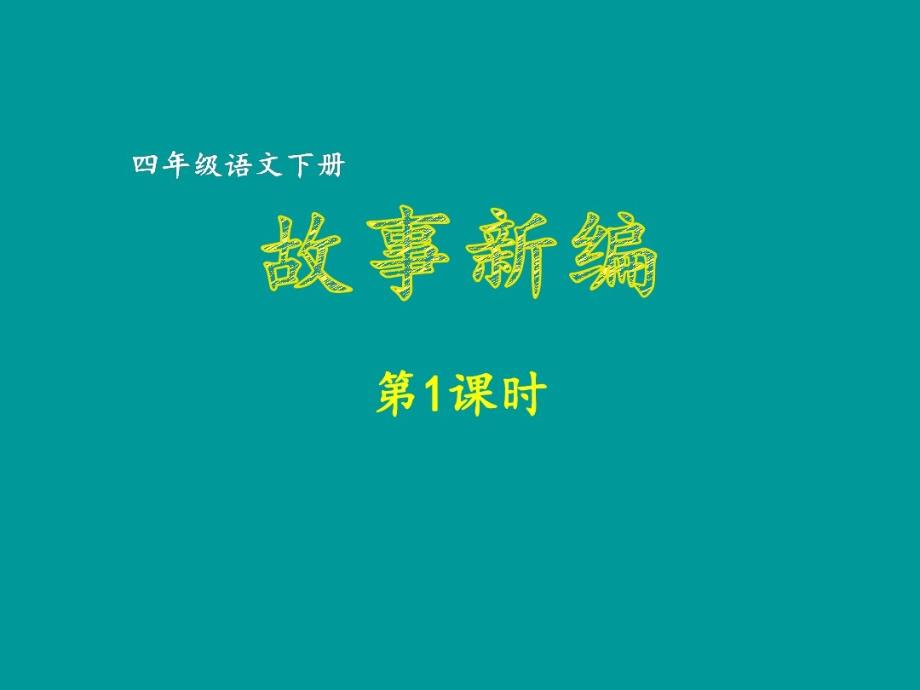 四年级下册语文教学课件-第8单元习作-故事新编第1课时-人教部编版_第1页