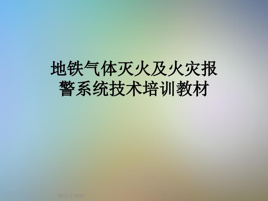 地铁气体灭火及火灾报警系统技术培训教材课件_第1页