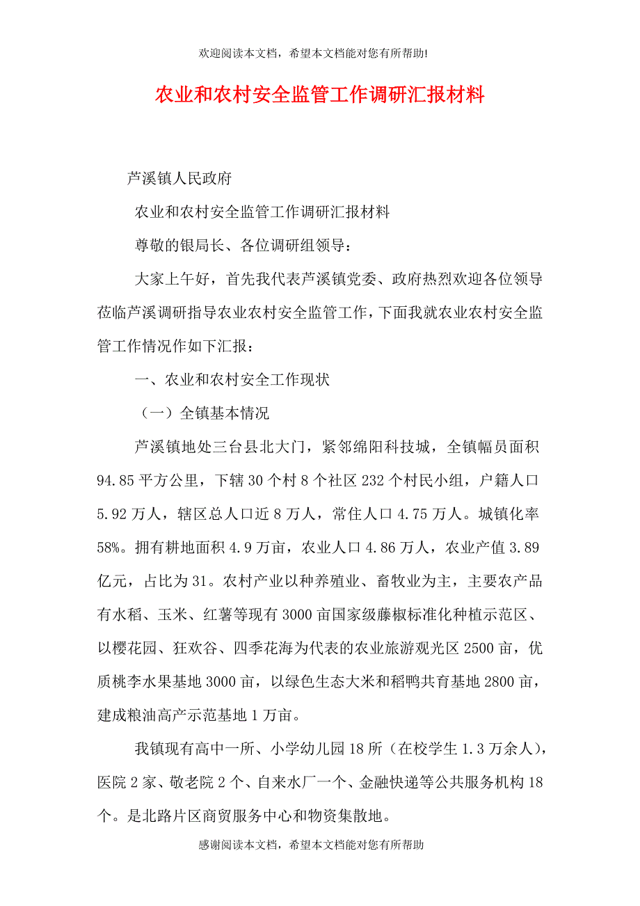 农业和农村安全监管工作调研汇报材料（一）_第1页