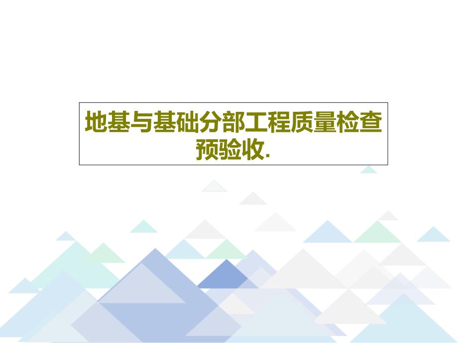 地基与基础分部工程质量检查预验收课件_第1页