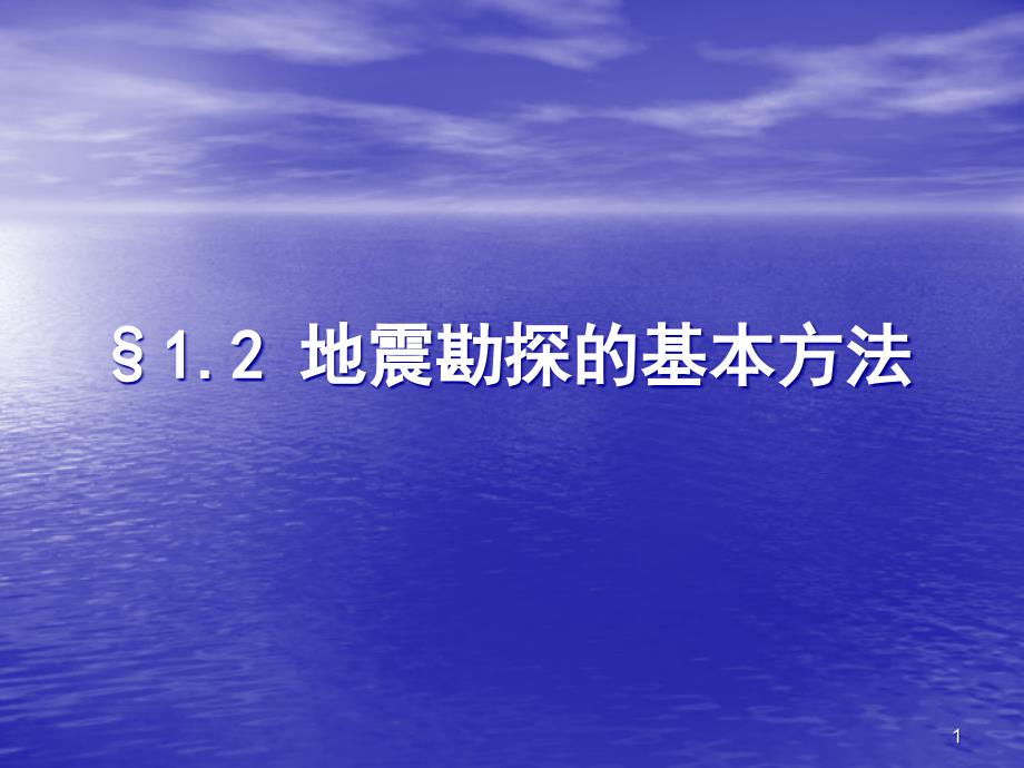 地震勘探方法课件_第1页