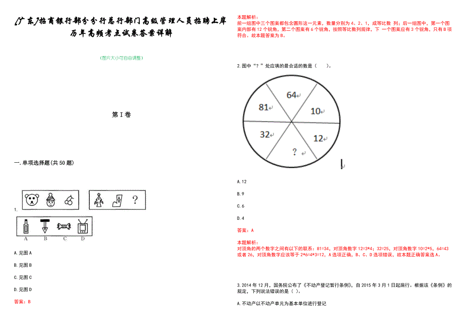 [广东]招商银行部分分行总行部门高级管理人员招聘上岸历年高频考点试卷答案详解_第1页