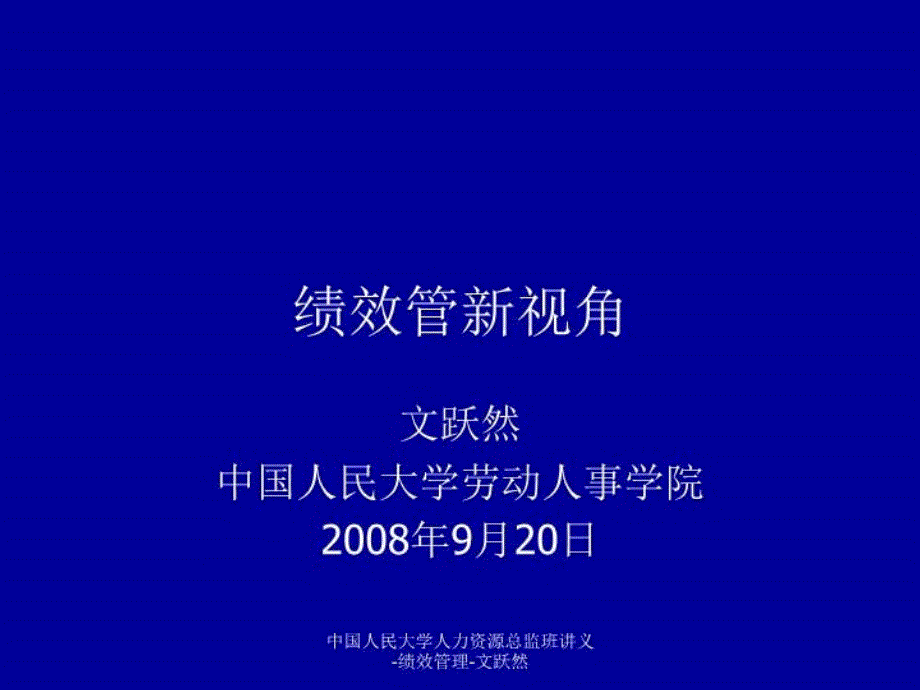 培训课件：绩效管新视角_第1页