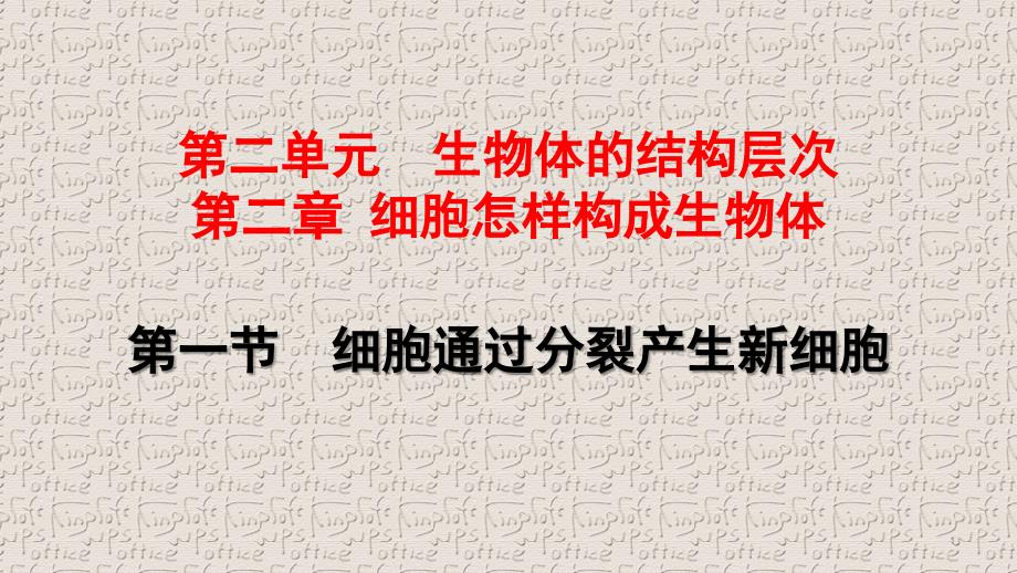 人教版七年级生物上册第二单元第二章习题ppt课件_第1页