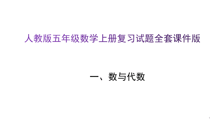 人教版五年级数学上册复习试题全套ppt课件版_第1页